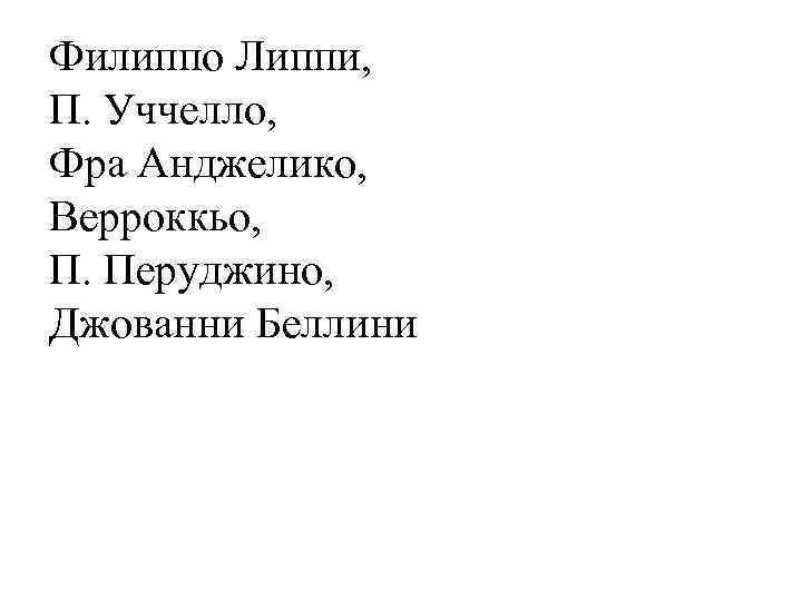 Филиппо Липпи, П. Уччеллo, Фра Анджелико, Верроккьо, П. Перуджино, Джованни Беллини 