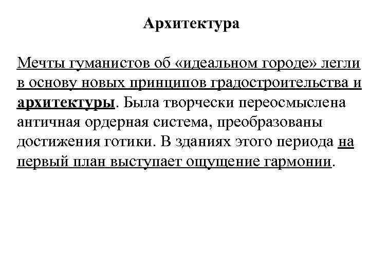 Архитектура Мечты гуманистов об «идеальном городе» легли в основу новых принципов градостроительства и архитектуры.