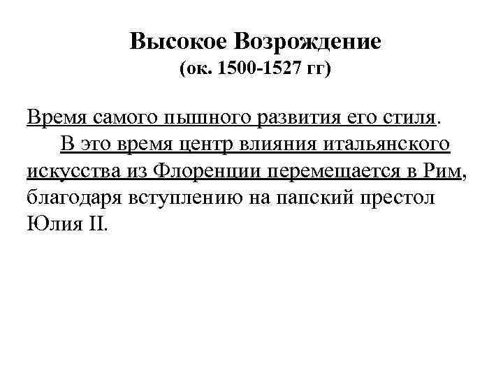 Высокое Возрождение (ок. 1500 -1527 гг) Время самого пышного развития его стиля. В это