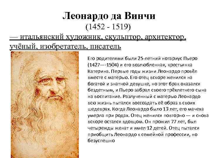 Леонардо да Винчи (1452 - 1519) — итальянский художник, скульптор, архитектор, учёный, изобретатель, писатель