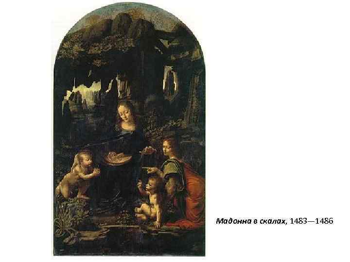 Мадонна в скалах, 1483— 1486 