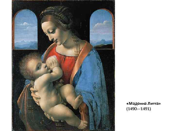  «Мадонна Литта» (1490— 1491) 