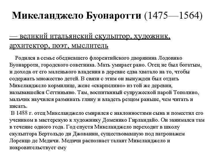 Микеланджело Буонаротти (1475— 1564) — великий итальянский скульптор, художник, архитектор, поэт, мыслитель Родился в