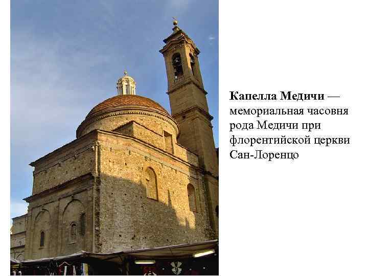 Капелла Медичи — мемориальная часовня рода Медичи при флорентийской церкви Сан-Лоренцо 