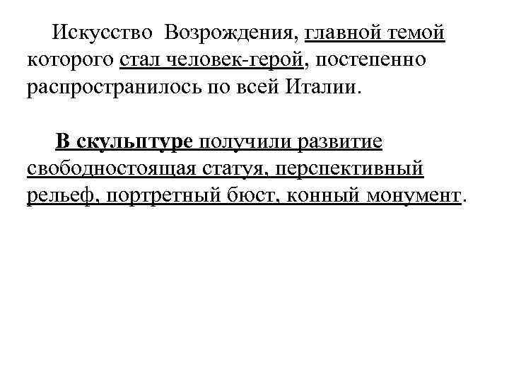  Искусство Возрождения, главной темой которого стал человек-герой, постепенно распространилось по всей Италии. В