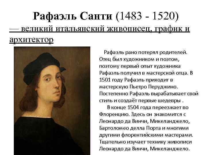 Рафаэль Санти (1483 - 1520) — великий итальянский живописец, график и архитектор Рафаэль рано