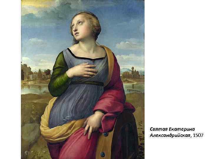 Святая Екатерина Александрийская, 1507 