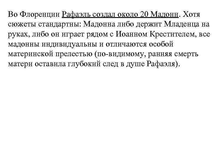 Во Флоренции Рафаэль создал около 20 Мадонн. Хотя сюжеты стандартны: Мадонна либо держит Младенца