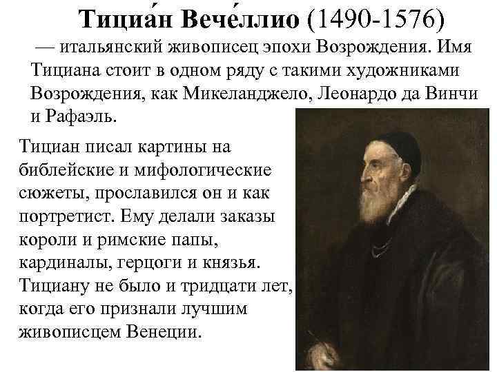 Тициа н Вече ллио (1490 -1576) — итальянский живописец эпохи Возрождения. Имя Тициана стоит