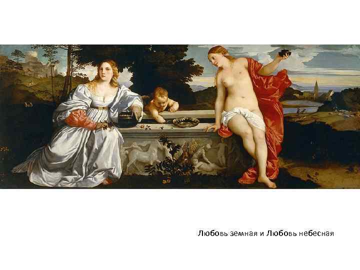 Любовь земная и Любовь небесная 