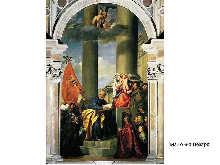 Мадонна Пезаро 