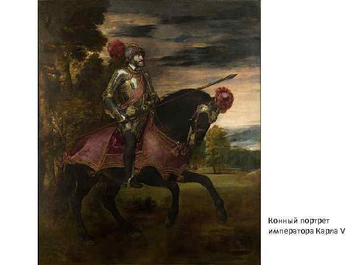Конный портрет императора Карла V 