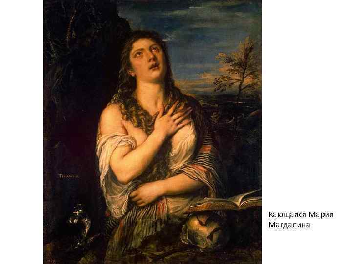 Кающаяся Мария Магдалина 
