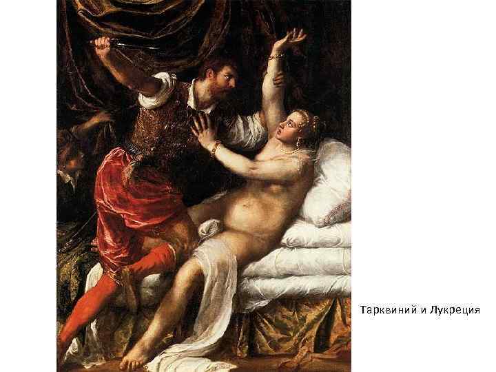 Тарквиний и Лукреция 