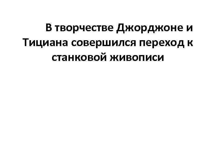 В творчестве Джорджоне и Тициана совершился переход к станковой живописи 