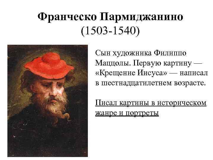 Франческо Пармиджанино (1503 -1540) Сын художника Филиппо Маццолы. Первую картину — «Крещение Иисуса» —