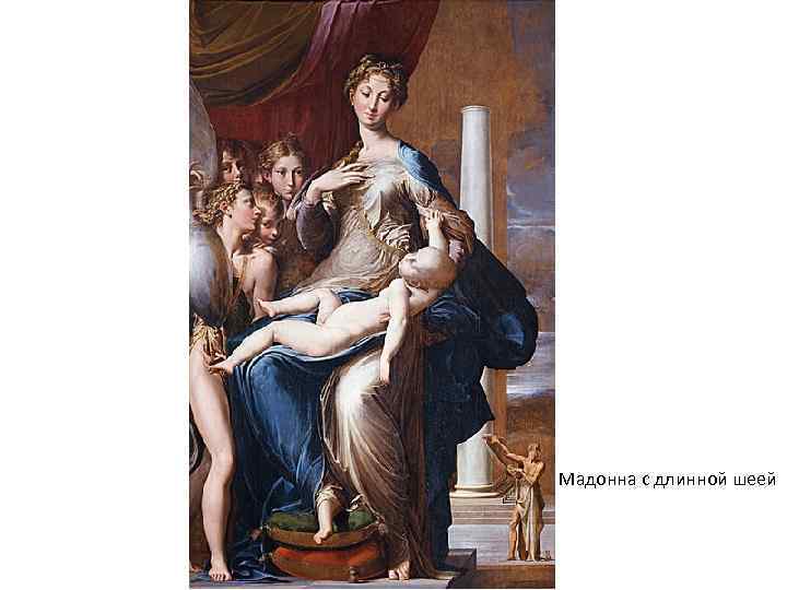 Мадонна с длинной шеей 