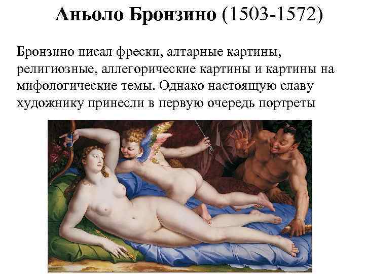 Аньоло Бронзино (1503 -1572) Бронзино писал фрески, алтарные картины, религиозные, аллегорические картины и картины