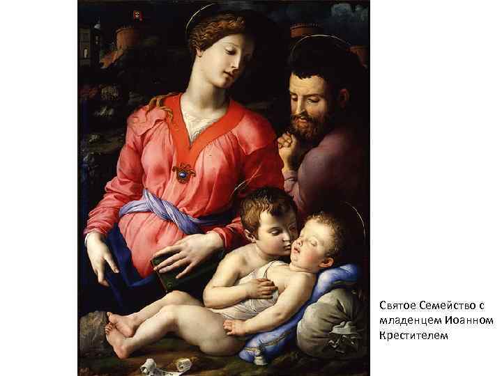 Святое Семейство с младенцем Иоанном Крестителем 