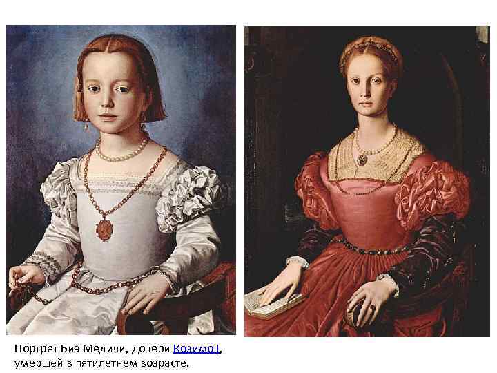 Портрет Биа Медичи, дочери Козимо I, умершей в пятилетнем возрасте. 