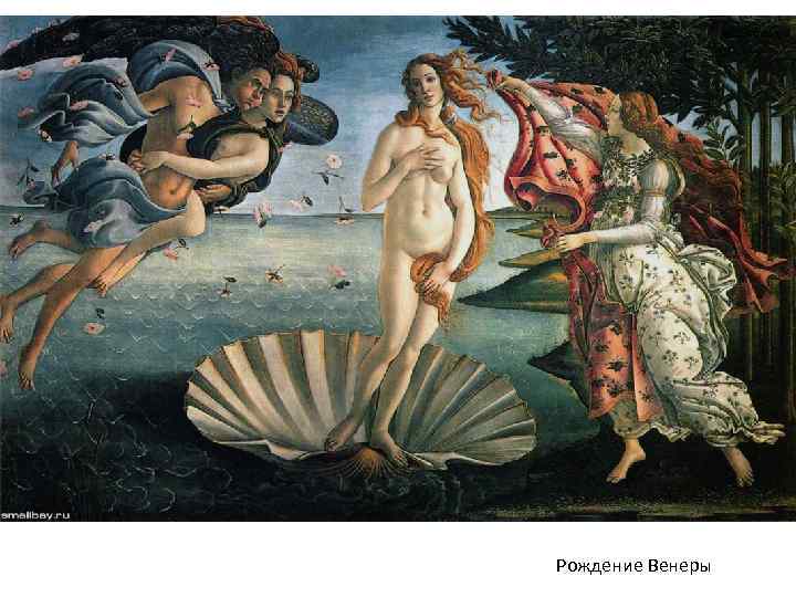 Рождение Венеры 