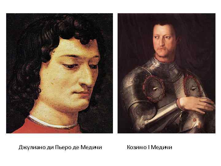 Джулиано ди Пьеро де Медичи Козимо I Медичи 