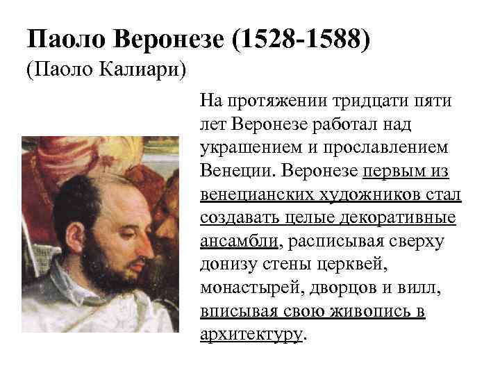 Паоло Веронезе (1528 -1588) (Паоло Калиари) На протяжении тридцати пяти лет Веронезе работал над