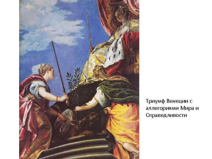 Триумф Венеции с аллегориями Мира и Справедливости 