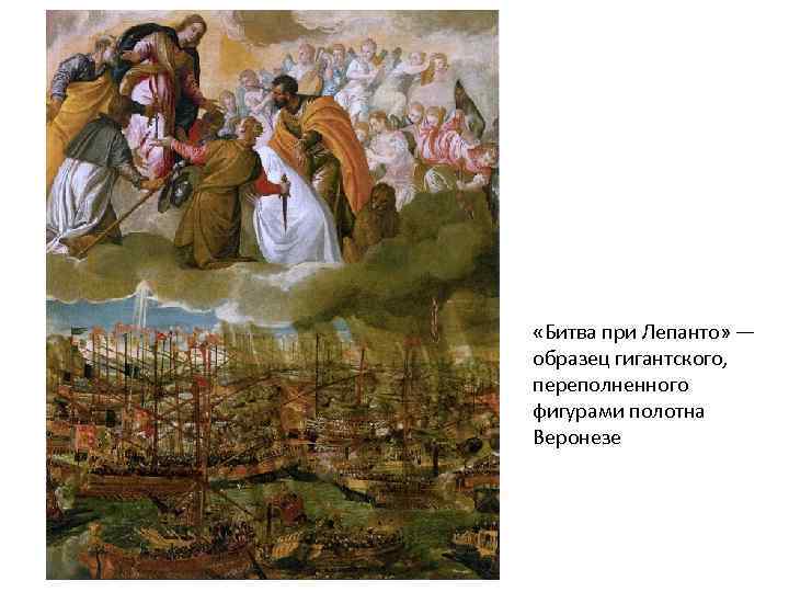  «Битва при Лепанто» — образец гигантского, переполненного фигурами полотна Веронезе 