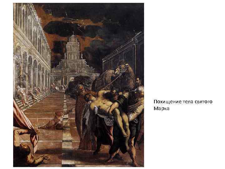Похищение тела святого Марка 