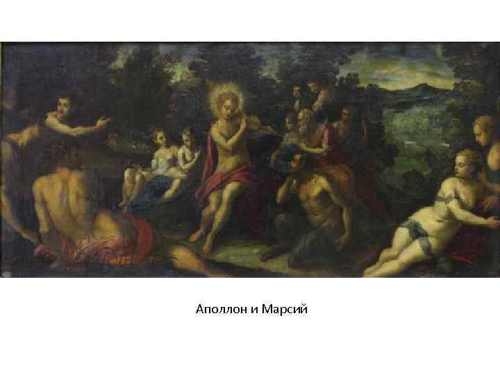 Аполлон и Марсий 