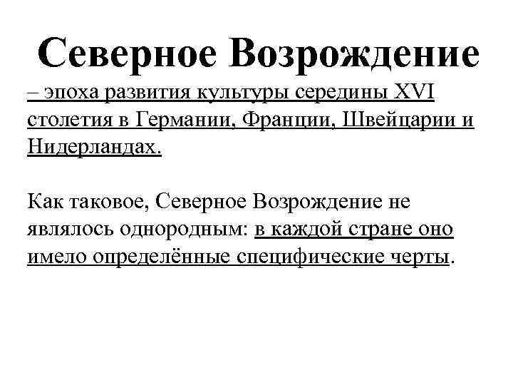 Северное Возрождение – эпоха развития культуры середины XVI столетия в Германии, Франции, Швейцарии и