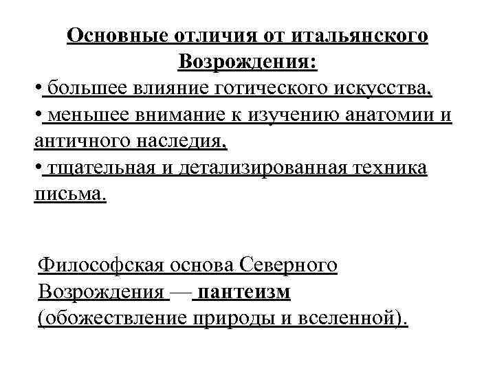 Основные отличия от итальянского Возрождения: • большее влияние готического искусства, • меньшее внимание к