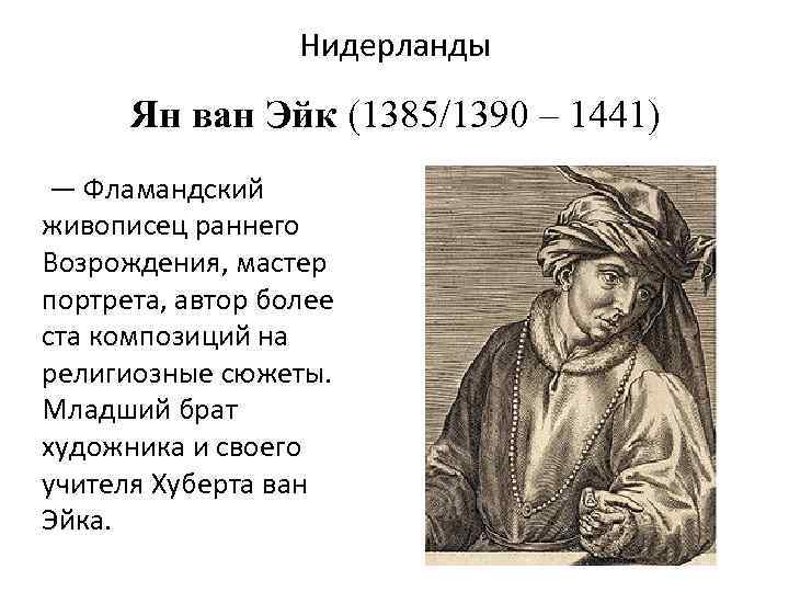 Нидерланды Ян ван Эйк (1385/1390 – 1441) — Фламандский живописец раннего Возрождения, мастер портрета,