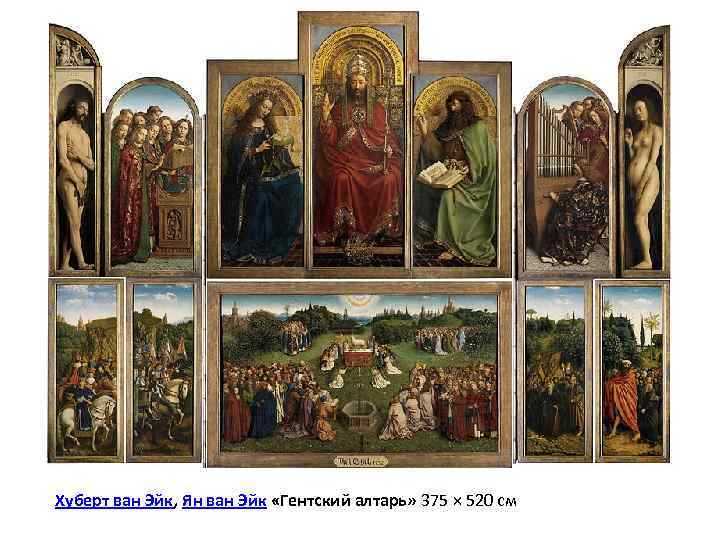 Хуберт ван Эйк, Ян ван Эйк «Гентский алтарь» 375 × 520 см 