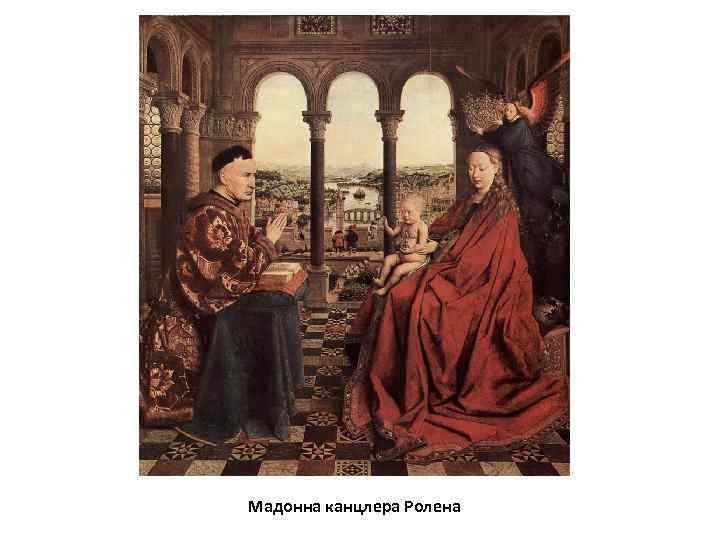Мадонна канцлера Ролена 