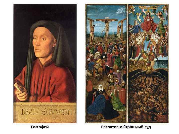 Тимофей Распятие и Страшный суд 