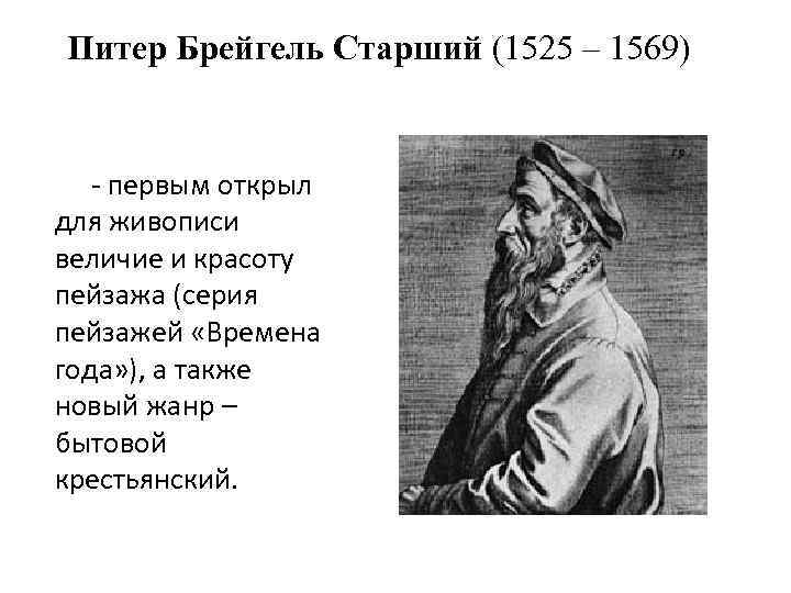 Питер Брейгель Старший (1525 – 1569) - первым открыл для живописи величие и красоту