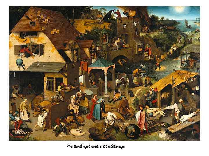 Флама ндские посло вицы 