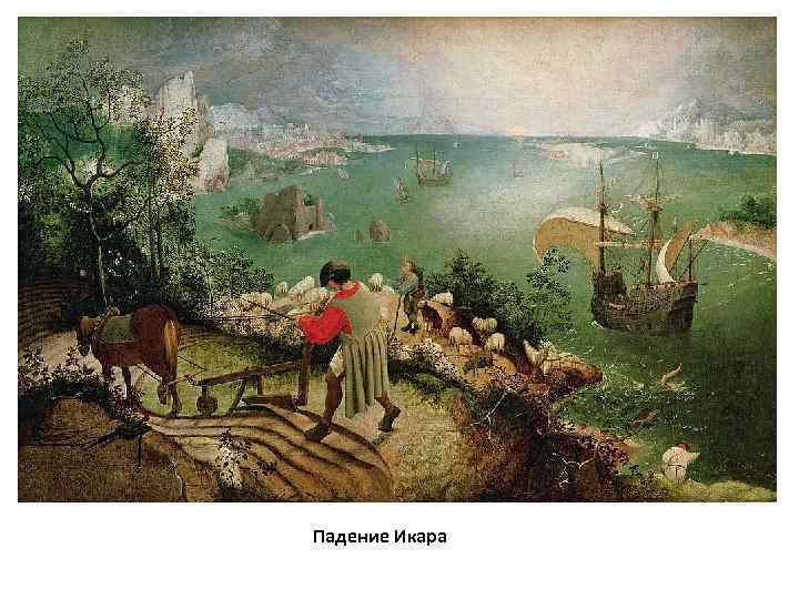 Падение Икара 