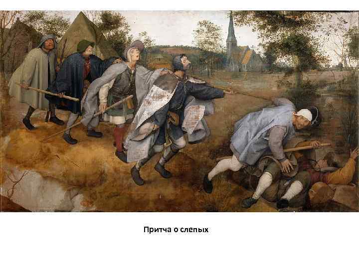 Притча о слепых 