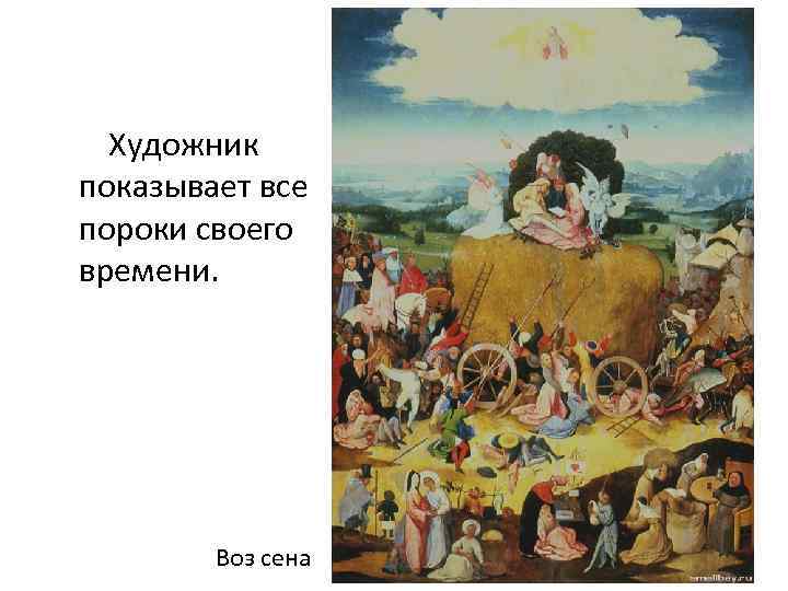 Художник показывает все пороки своего времени. Воз сена 
