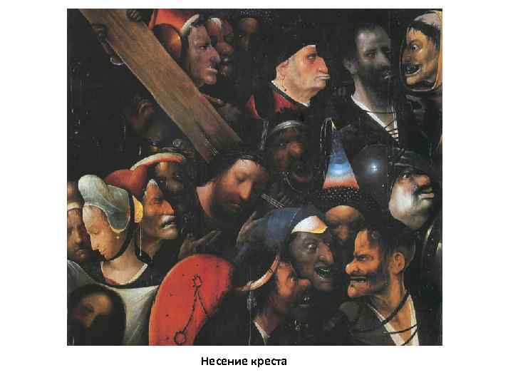 Несение креста 