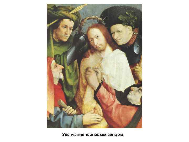 Увенчание терновым венцом 