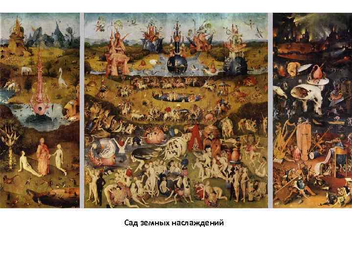 Сад земных наслаждений 