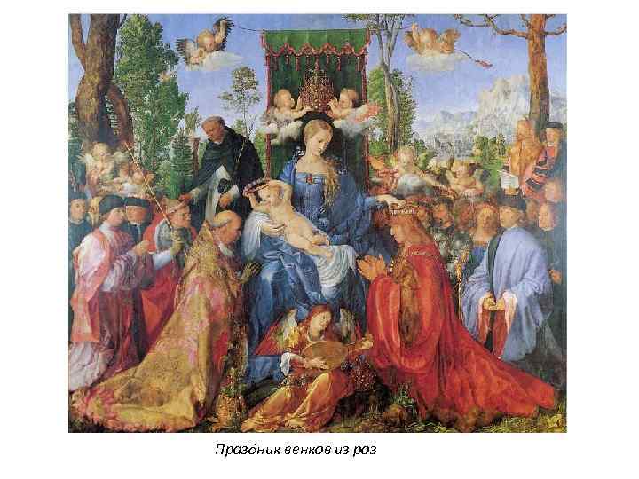 Праздник венков из роз 
