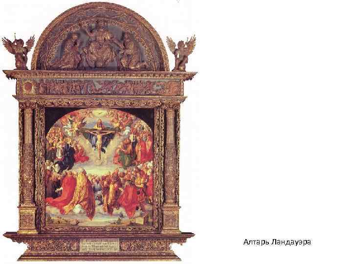 Алтарь Ландауэра 