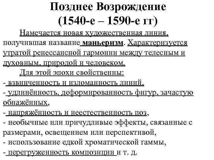 Позднее Возрождение (1540 -е – 1590 -е гг) Намечается новая художественная линия, получившая название