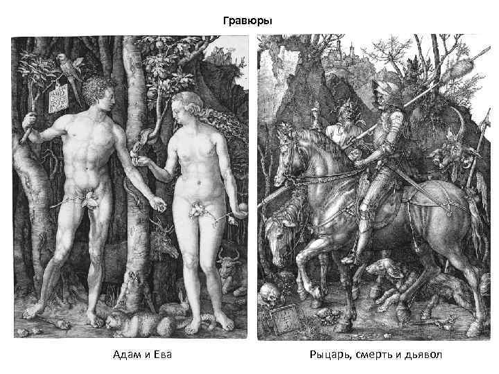 Гравюры Адам и Ева Рыцарь, смерть и дьявол 