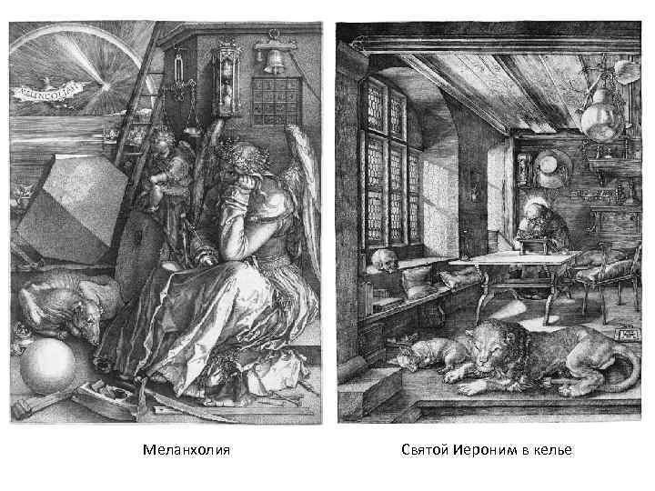 Меланхолия Святой Иероним в келье 